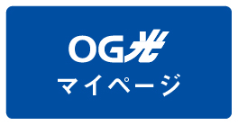 OG光マイページ