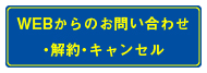 WEBからのお問合せ・解約・キャンセル